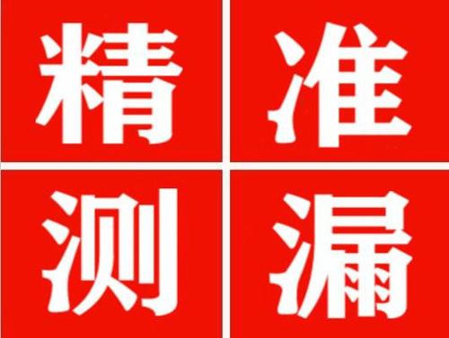 龙州精准定位查漏水一次收费多少钱？